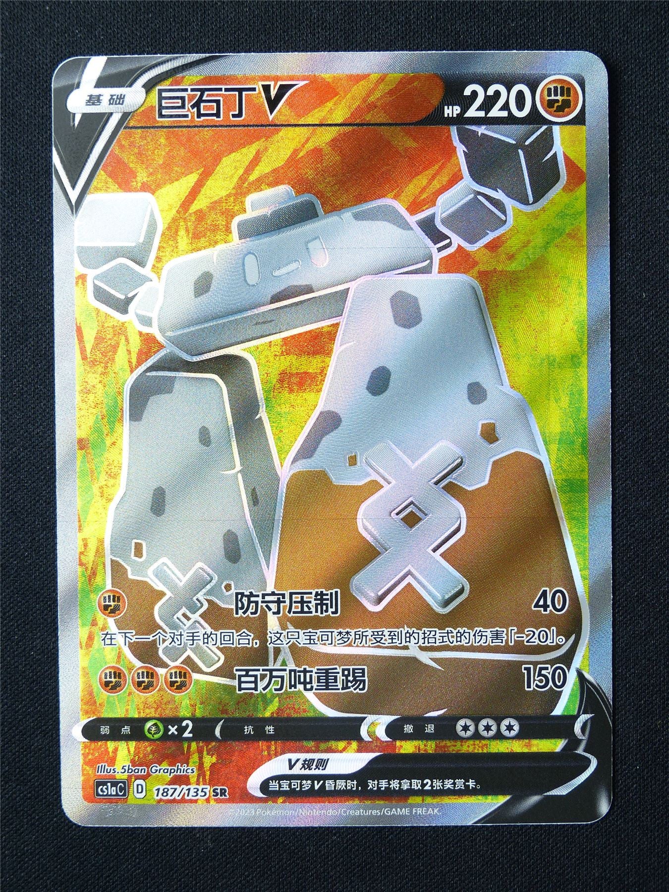 Stonjourner V 187/135 Textured Holo Chinese - Pokemon Card #6QE Archeron Stonjourner V 187/135 Textured Holo Chinese - Pokemon Card #6QE Archeron