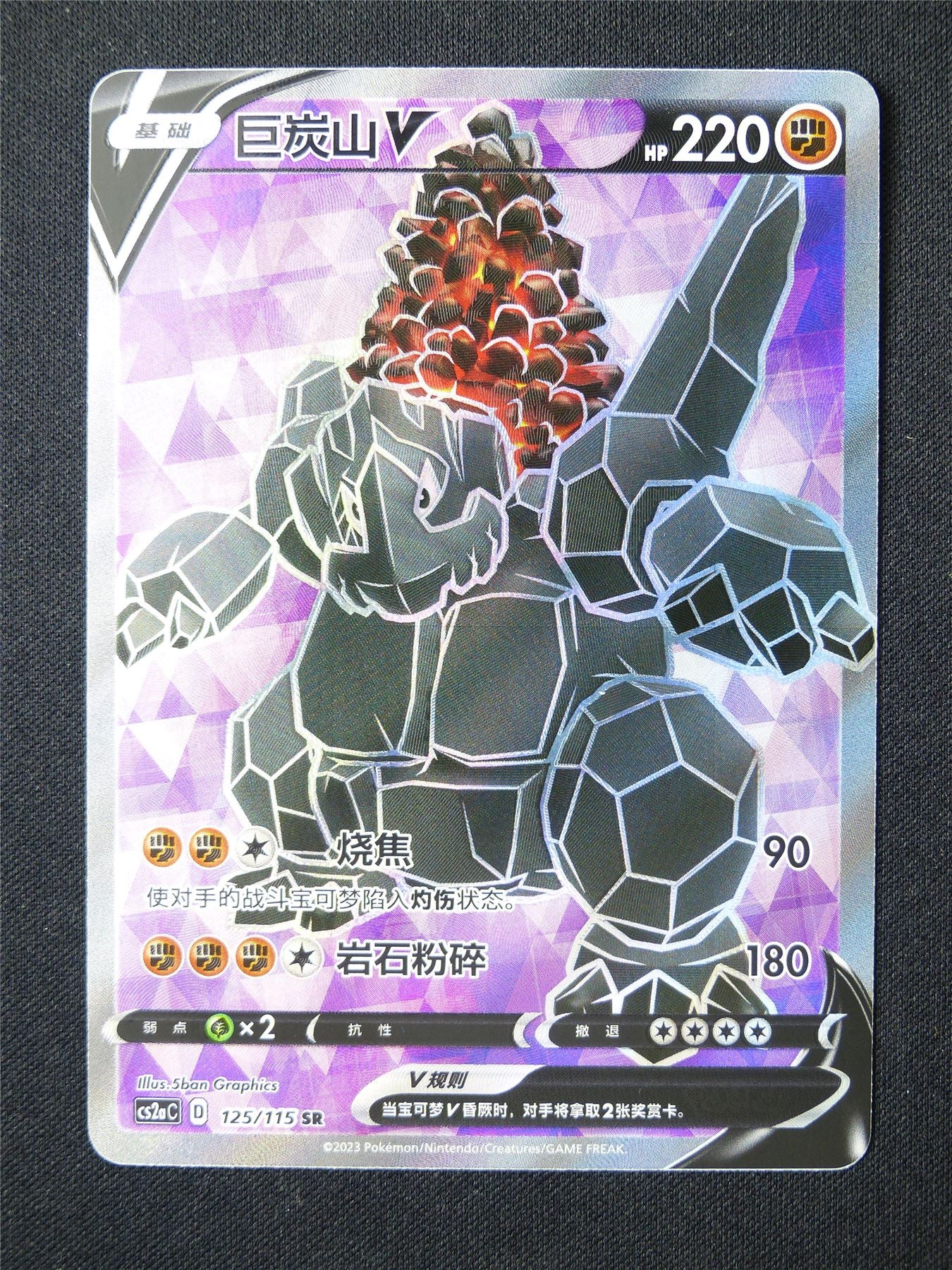 Coalossal V 125/115 Textured Holo Chinese - Pokemon Card #6QC
